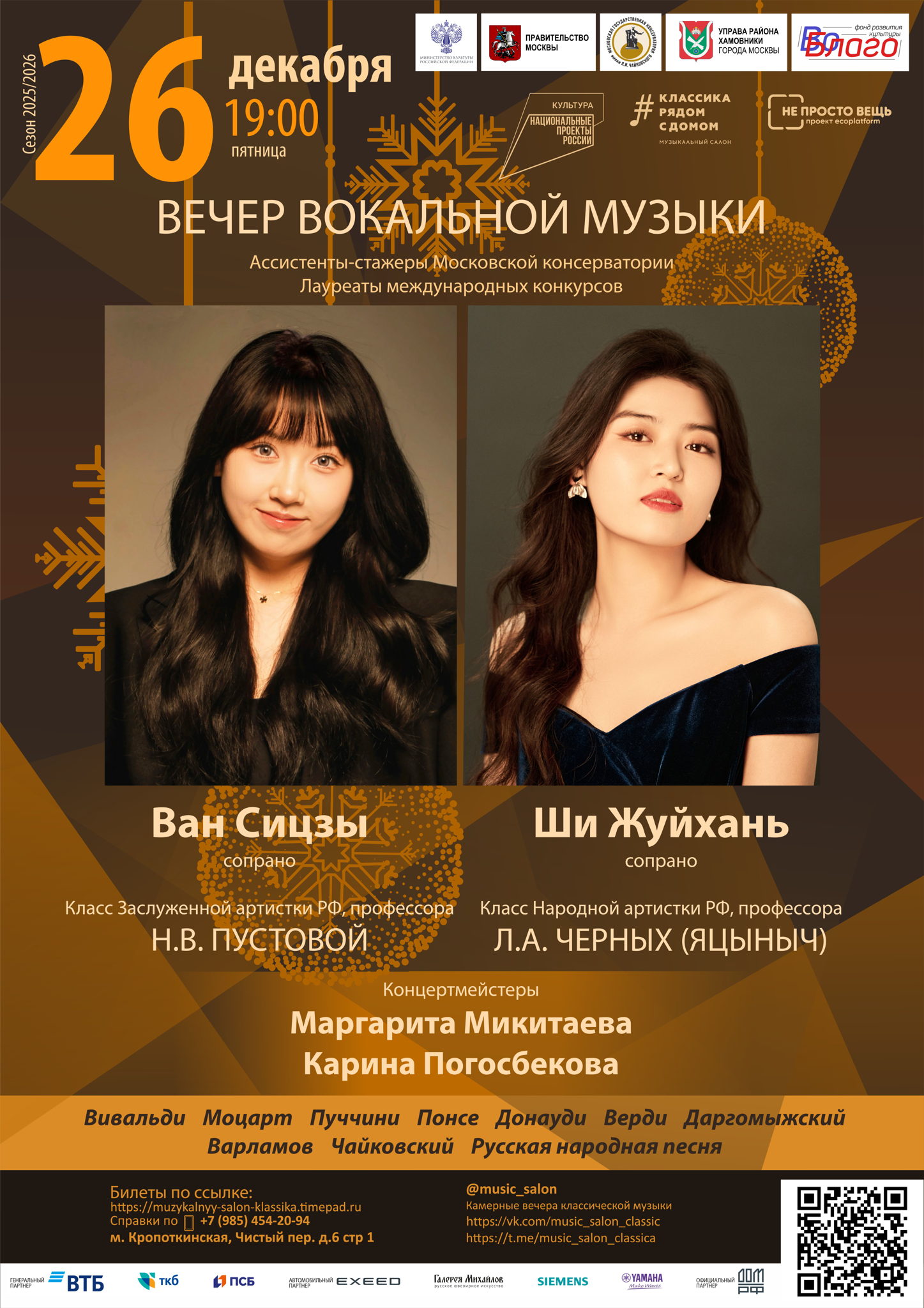 Вечер вокальной музыки