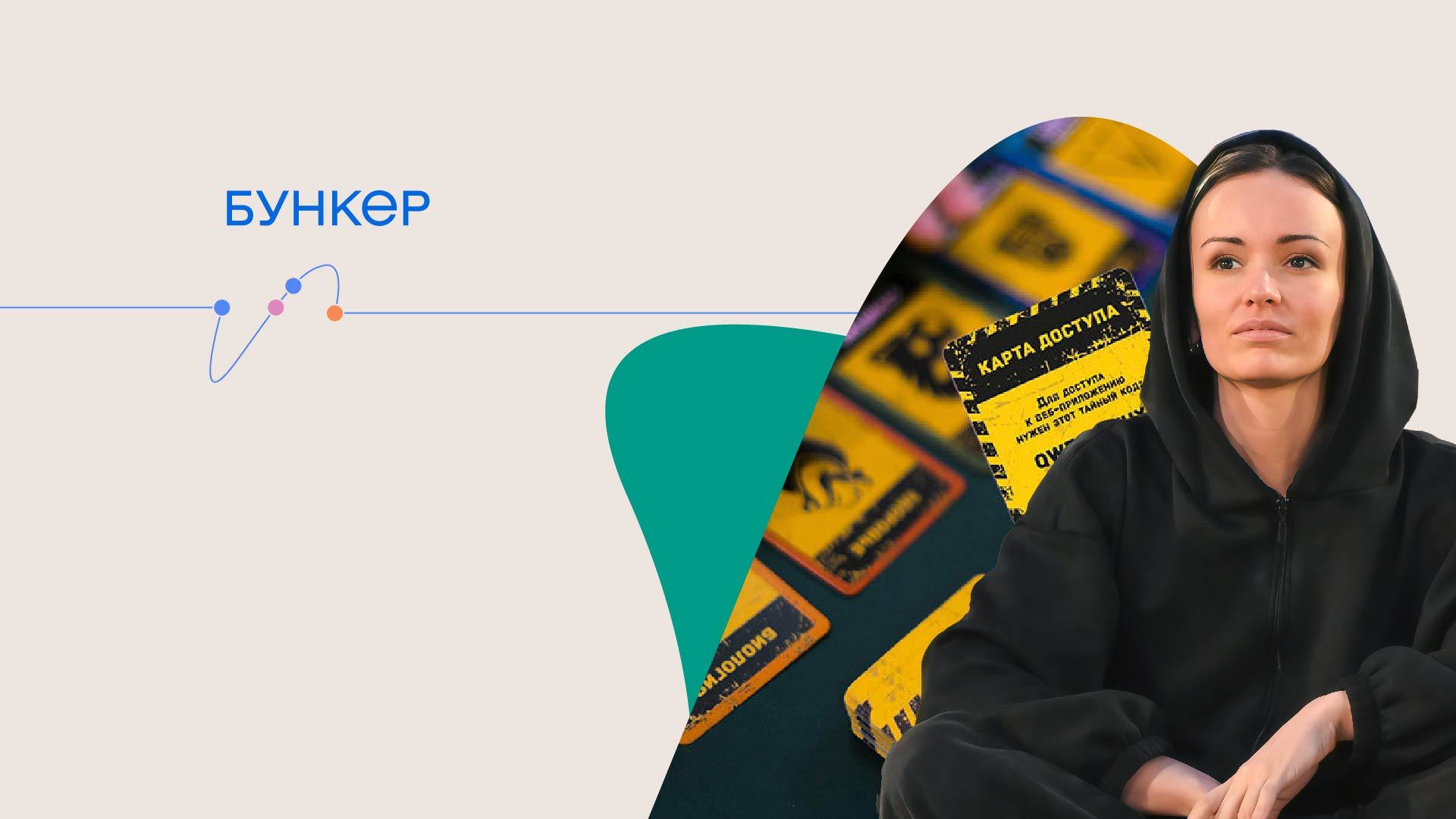 Настольные игры со смыслом "БУНКЕР"