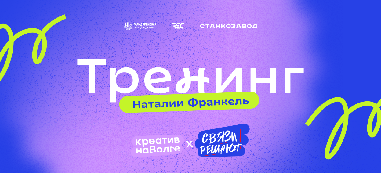 Тренинг Наталии Франкель «Связи решают»