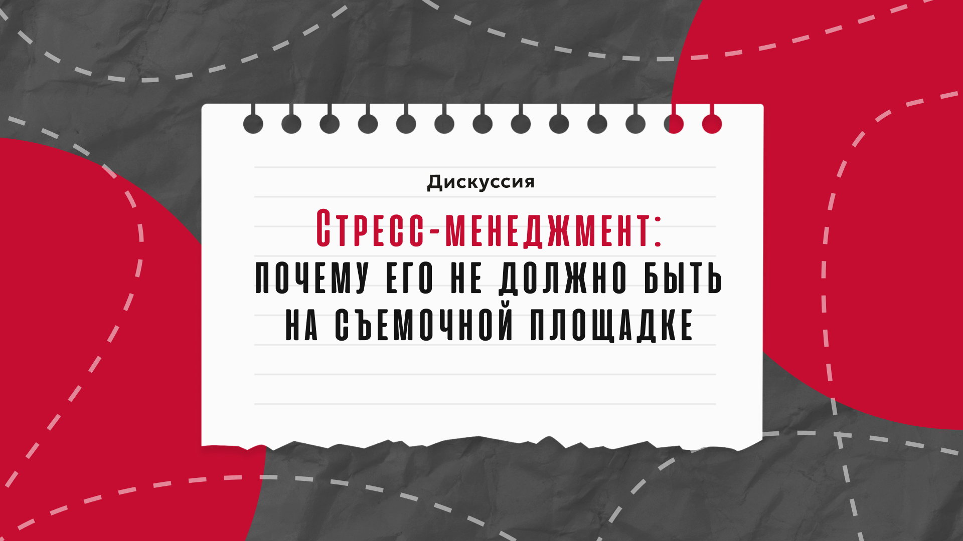 Стресс-менеджмент: почему его не должно быть на съемочной площадке