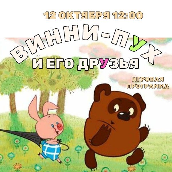 «Винни – Пух и его друзья»