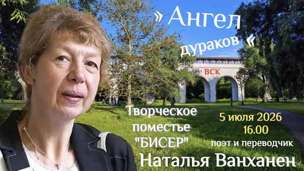 Наталья Ванханен. "Ангел дураков"