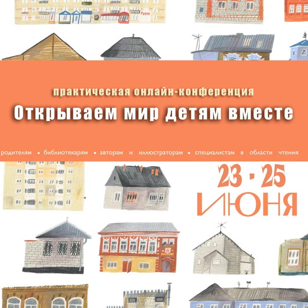 Онлайн-конференция "Открываем мир детям вместе"