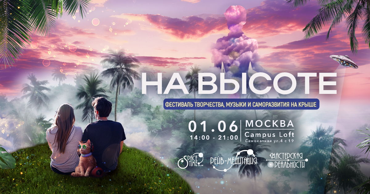 "На высоте". Фестиваль творчества, музыки и саморазвития на крыше