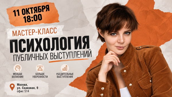 Мастер-класс практикум: Психология публичных выступлений