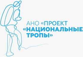 АНО "ПРОЕКТ "НАЦИОНАЛЬНЫЕ ТРОПЫ"