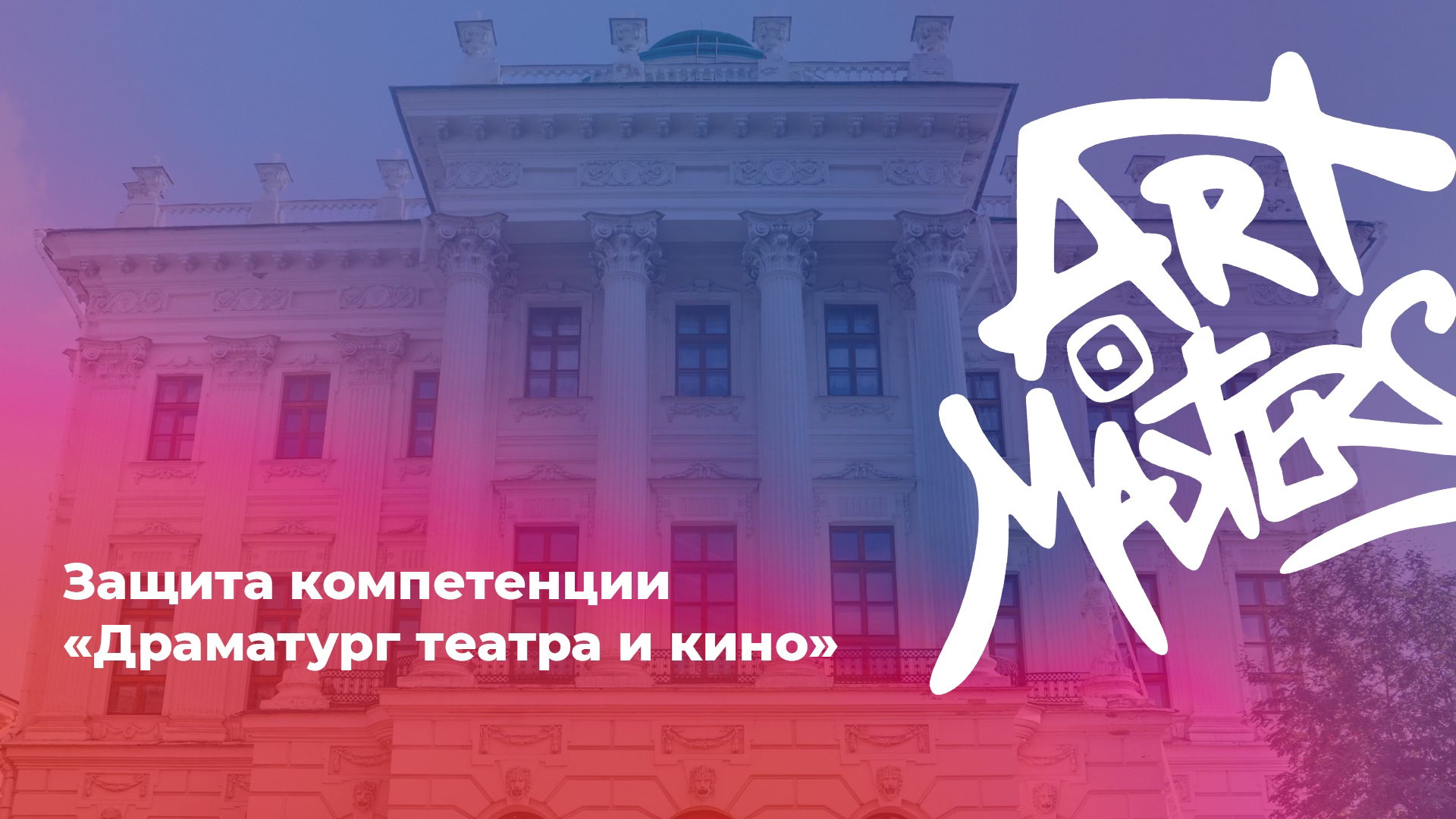 Защита компетенции «Драматург театра и кино»