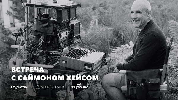 Встреча с САЙМОНОМ ХЕЙСОМ
