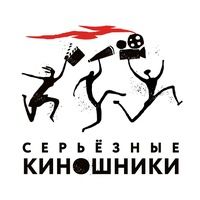 Серьёзные киношники