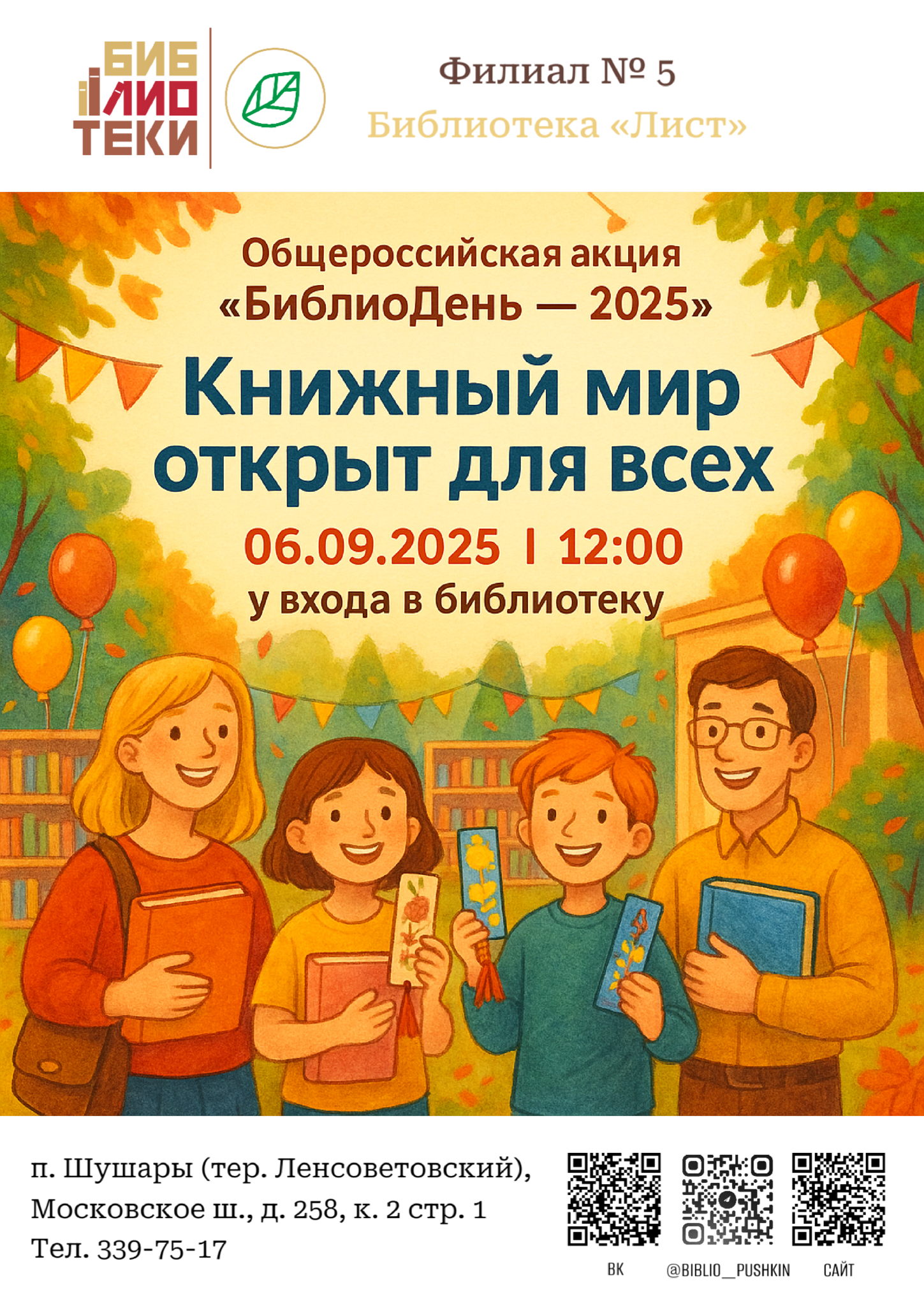 «БиблиоДень–2025»