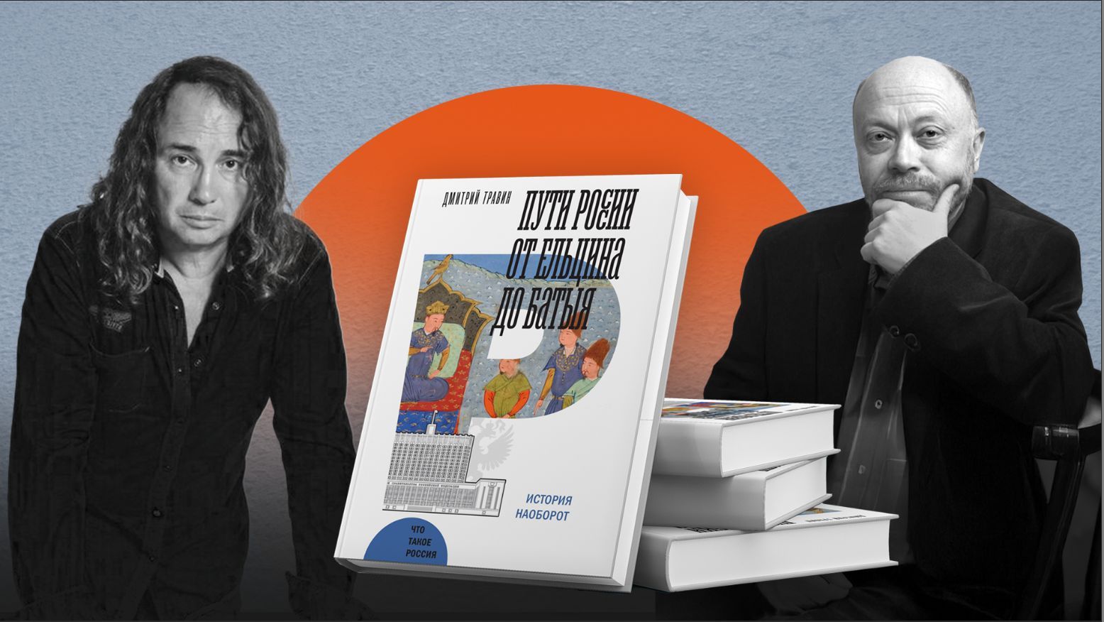 Большой "академический баттл" по книге "Пути России от Ельцина до Батыя: история наоборот": Дмитрий Травин и Даниил Коцюбинский