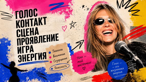 мастер класс "Речь, голос, самопрезентация"