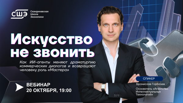 Искусство не звонить. Как ИИ-агенты меняют драматургию коммерческих диалогов и возвращают человеку роль «Мастера»