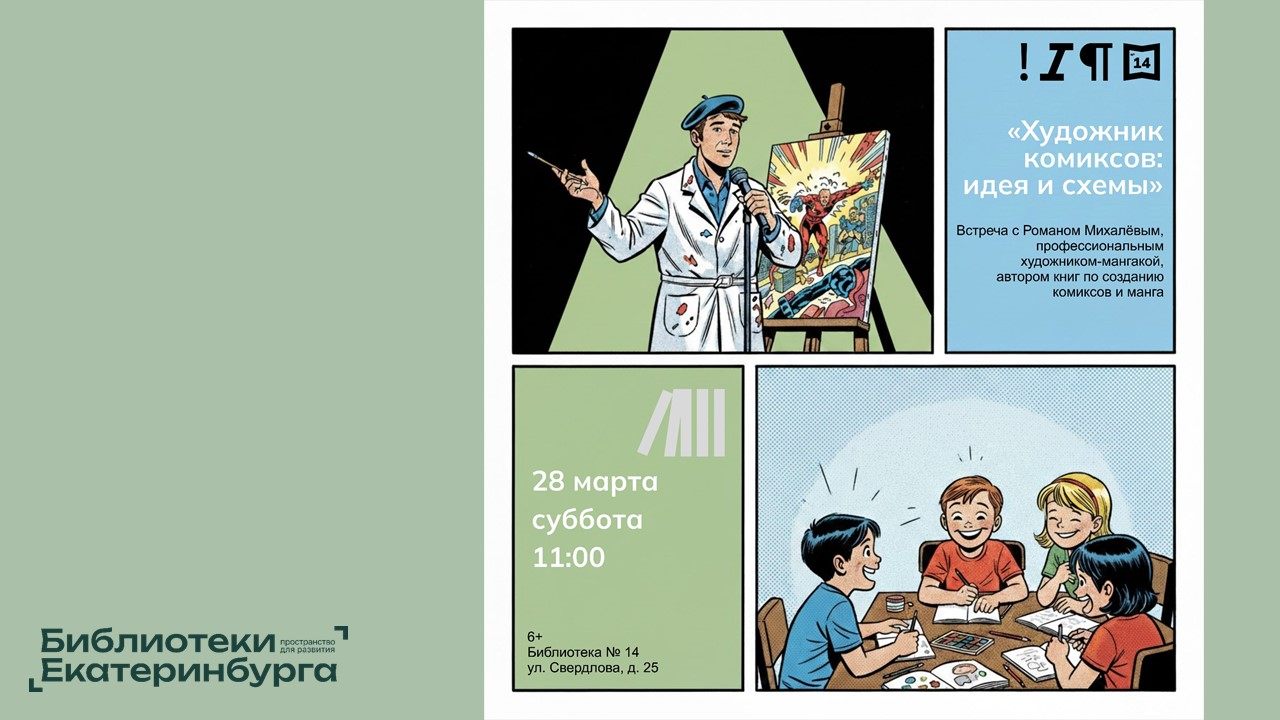 «Художник комиксов: идея и схемы»