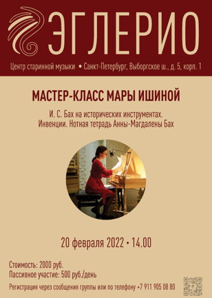 Мастер-класс Мары Ишиной (клавесин, клавикорд) 