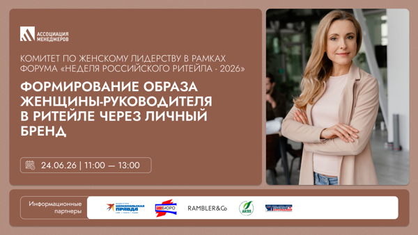 Заседание Комитета по женскому лидерству Ассоциации менеджеров в рамках форума «Неделя российского ритейла 2026»