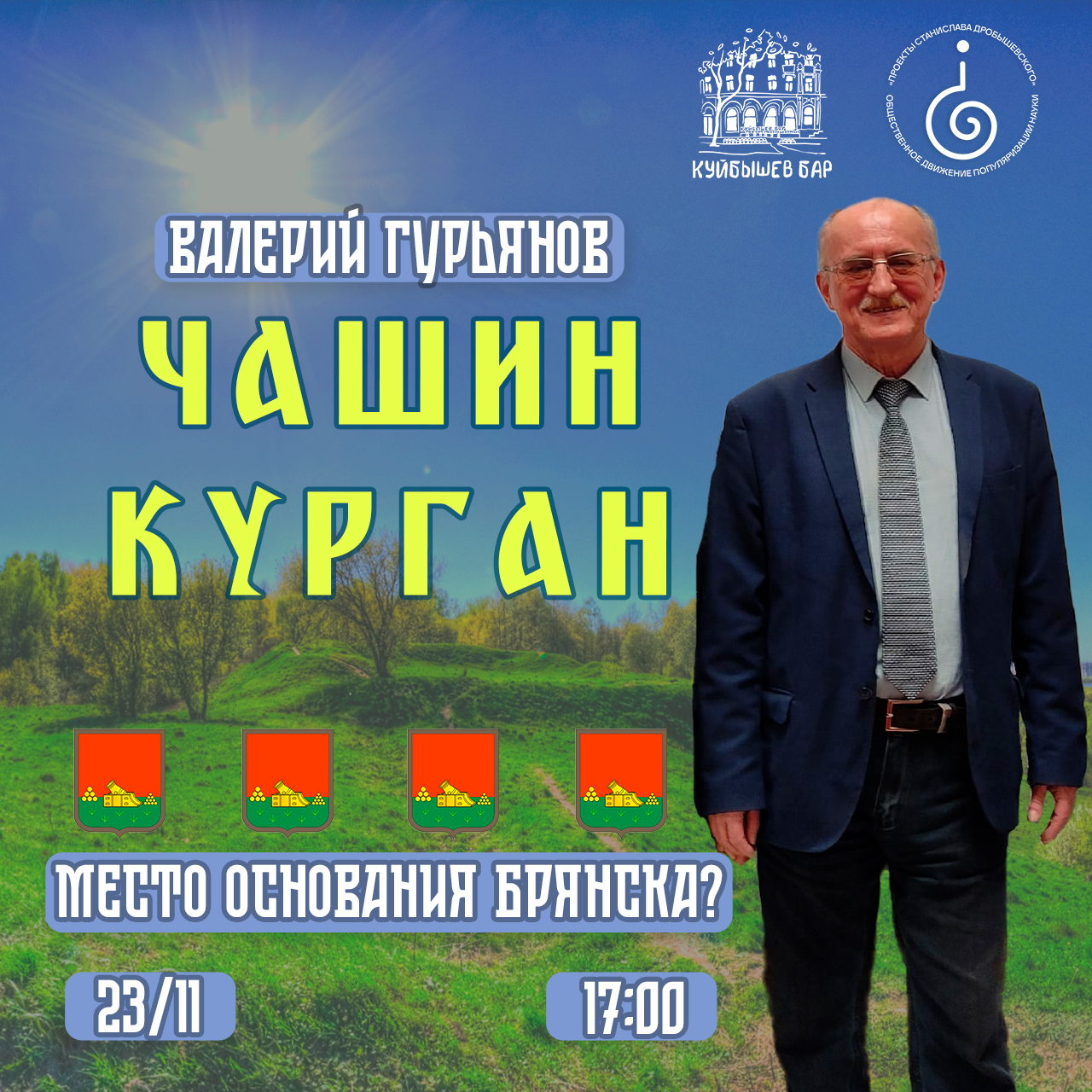 Гурьянов Валерий Николаевич: «Чашин курган — место основания Брянска?»