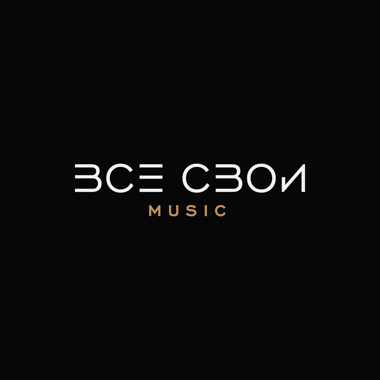 ВСЕ СВОИ Music
