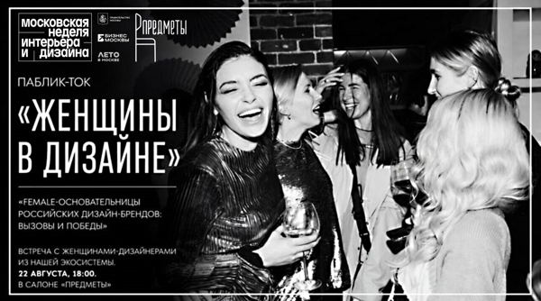 Паблик-ток «Женщины в дизайне»