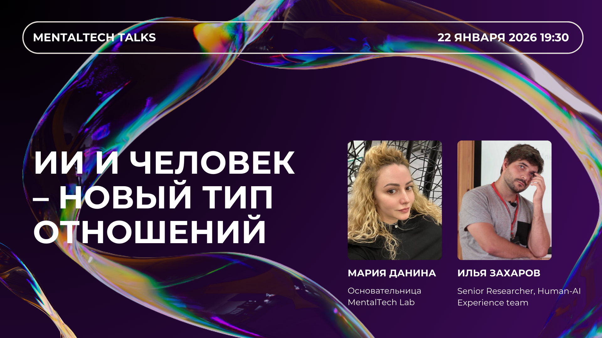 MentalTech Talks. ИИ и человек – новый тип отношений
