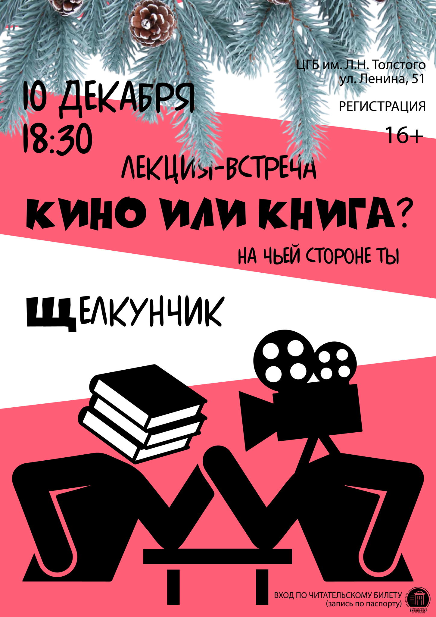 Лекция-встреча «Кино или книга? Щелкунчик»