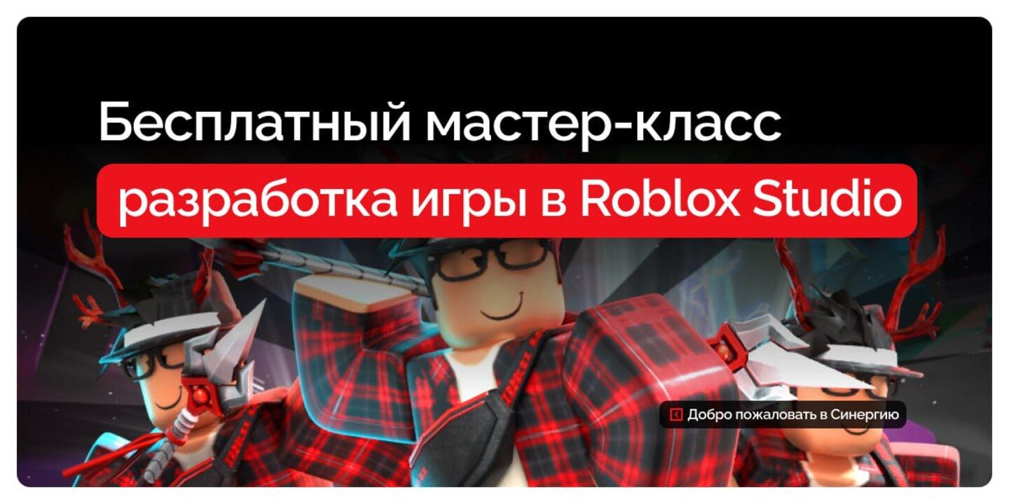 Мастер-класс: Roblox. 3D-моделирование для детей (9–12 лет)