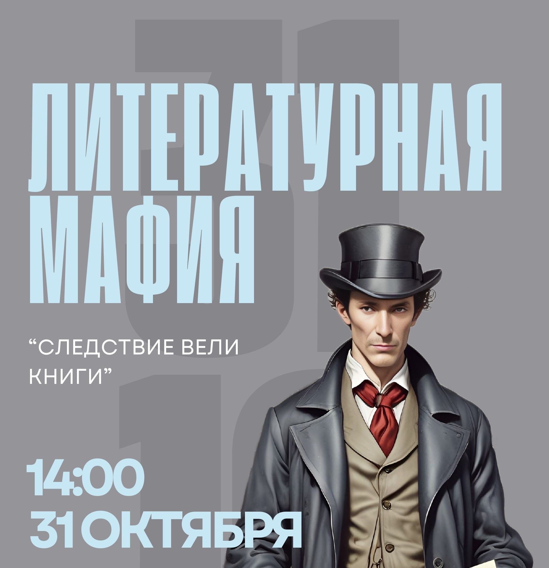 Литературная мафия «Следствие вели книги»