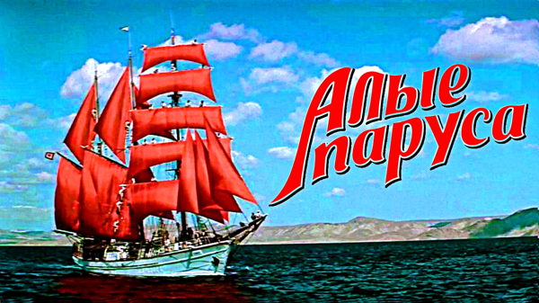 Кинолекторий «Кино на осень»: картина «Алые паруса» (1961)