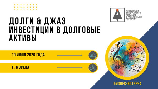 Бизнес-встреча "ДОЛГИ И ДЖАЗ. Инвестиции в долговые активы"