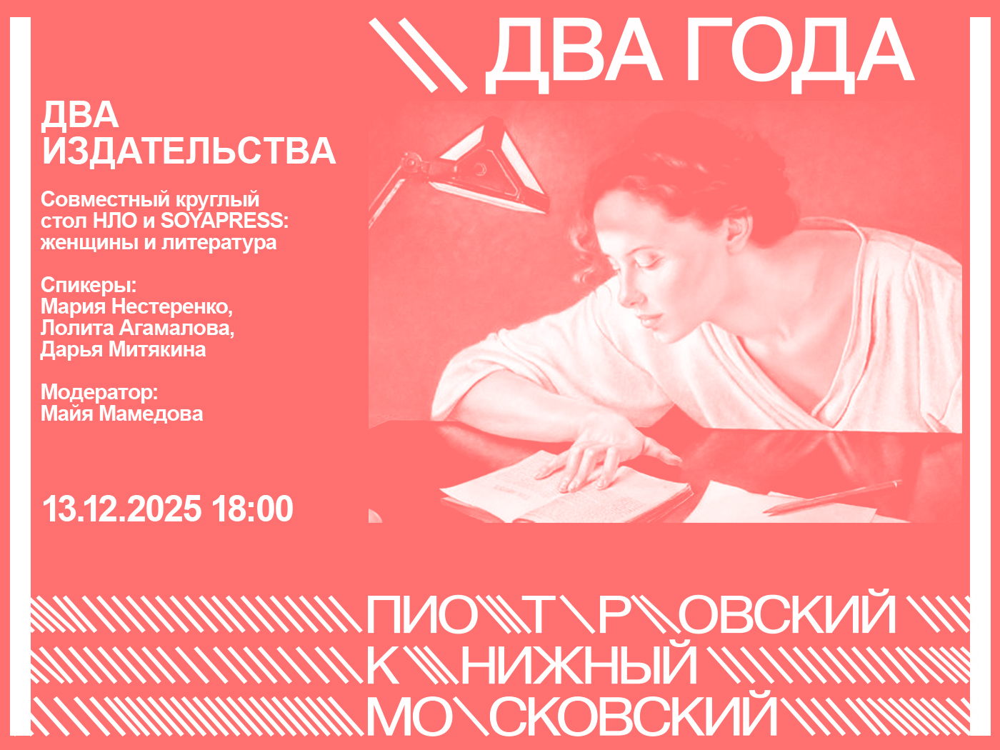 ДВА ИЗДАТЕЛЬСТВА. Совместный круглый стол Нового литературного обозрения и SOYAPRESS: женщины и литература