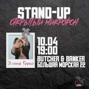 Stand-Up "Закрытый микрофон" в воскресенье