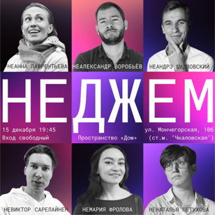 Шоу импровизации "НеДжем"