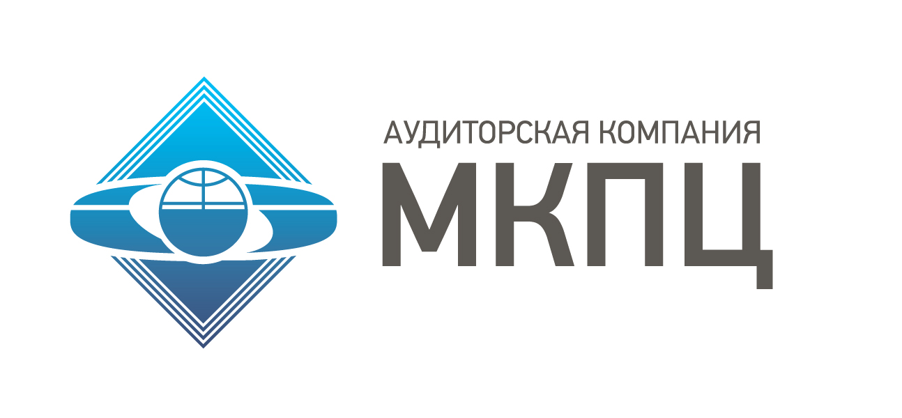 Аудиторская компания МКПЦ