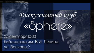 Философский дискуссионный клуб «Sphere»: Теории зла 