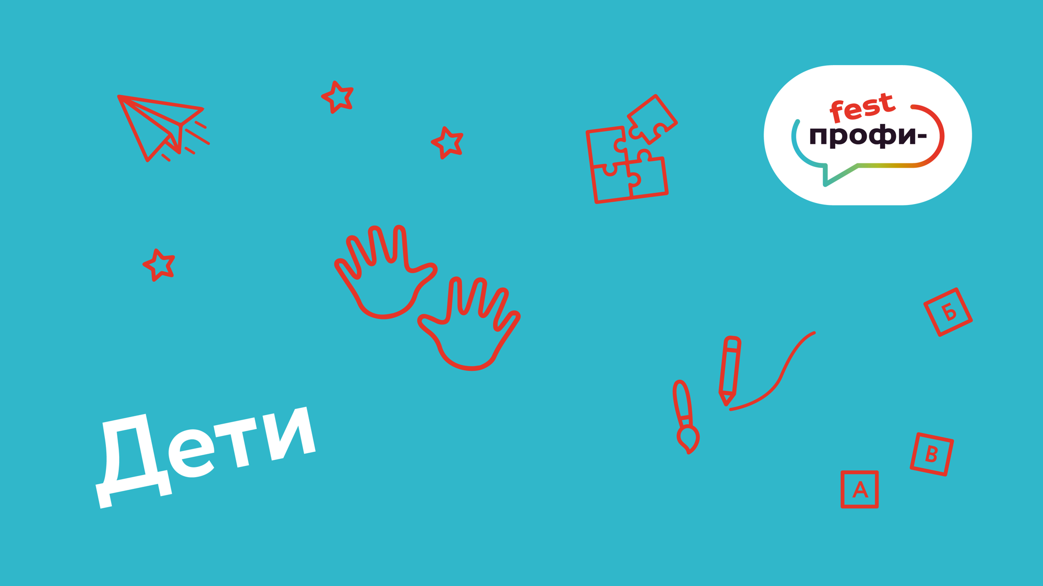 «Профи-fest: ОПЫТ. КРЕАТИВ. СИСТЕМА». Площадка «Дети»