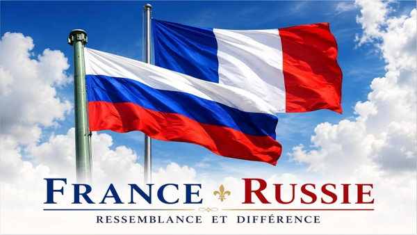 Франция и Россия