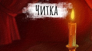 Читка в ИNОМ