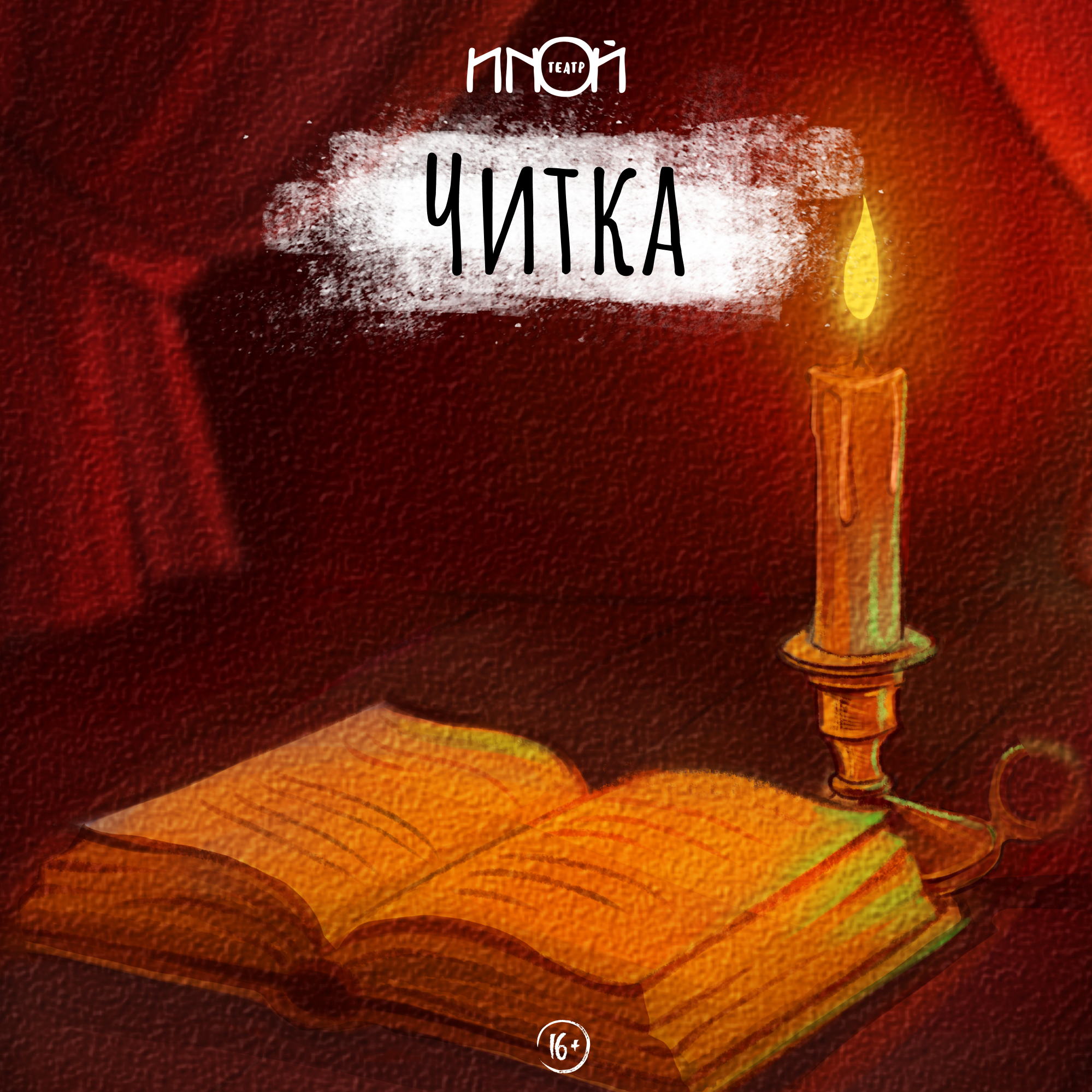 Читка в ИNОМ