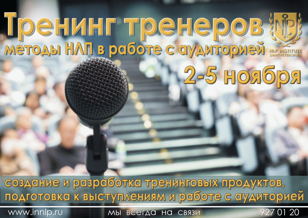 Тренинг тренеров. Методы НЛП в работе с аудиторией