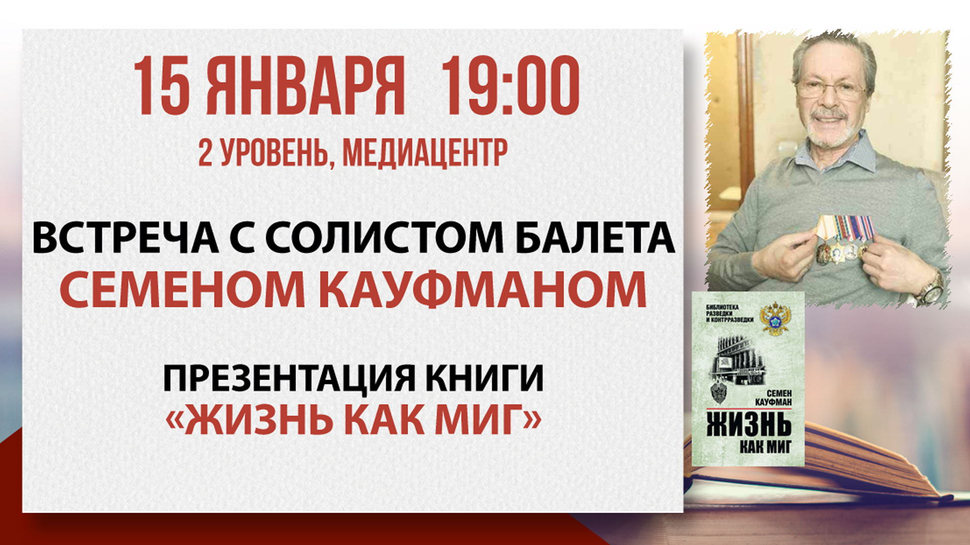 «Жизнь как миг»: встреча с солистом балета Семеном Кауфманом