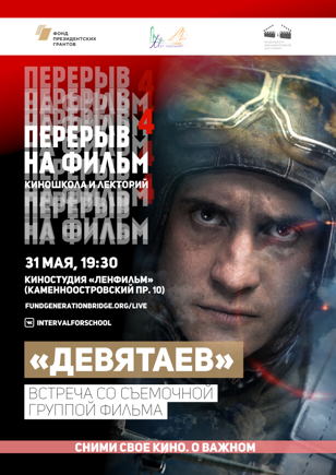КИНОЛЕКТОРИЙ НА ЛЕНФИЛЬМЕ | ВСТРЕЧА СО СЪЁМОЧНОЙ ГРУППОЙ «ДЕВЯТАЕВА»