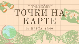 Краеведческий проект "Точки на карте". Занятие 2. Тайм-менеджмент для экскурсовода