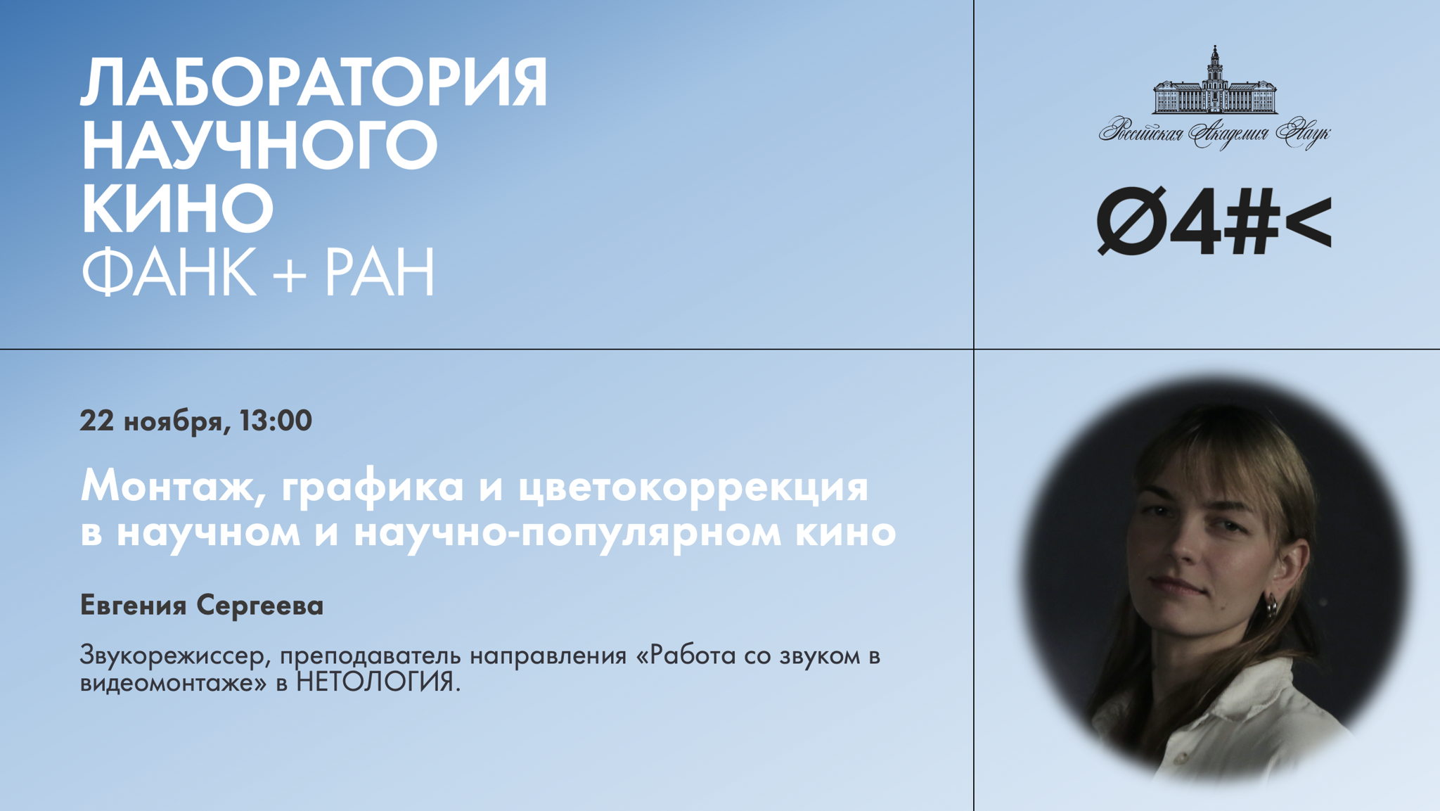 Звуковое оформление в научном и научно-популярном кино. Мастер-класс Евгении Сергеевой
