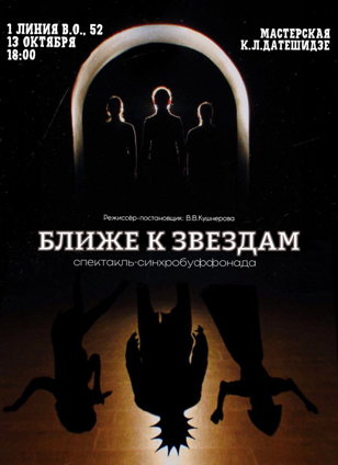 Ближе к звёздам 