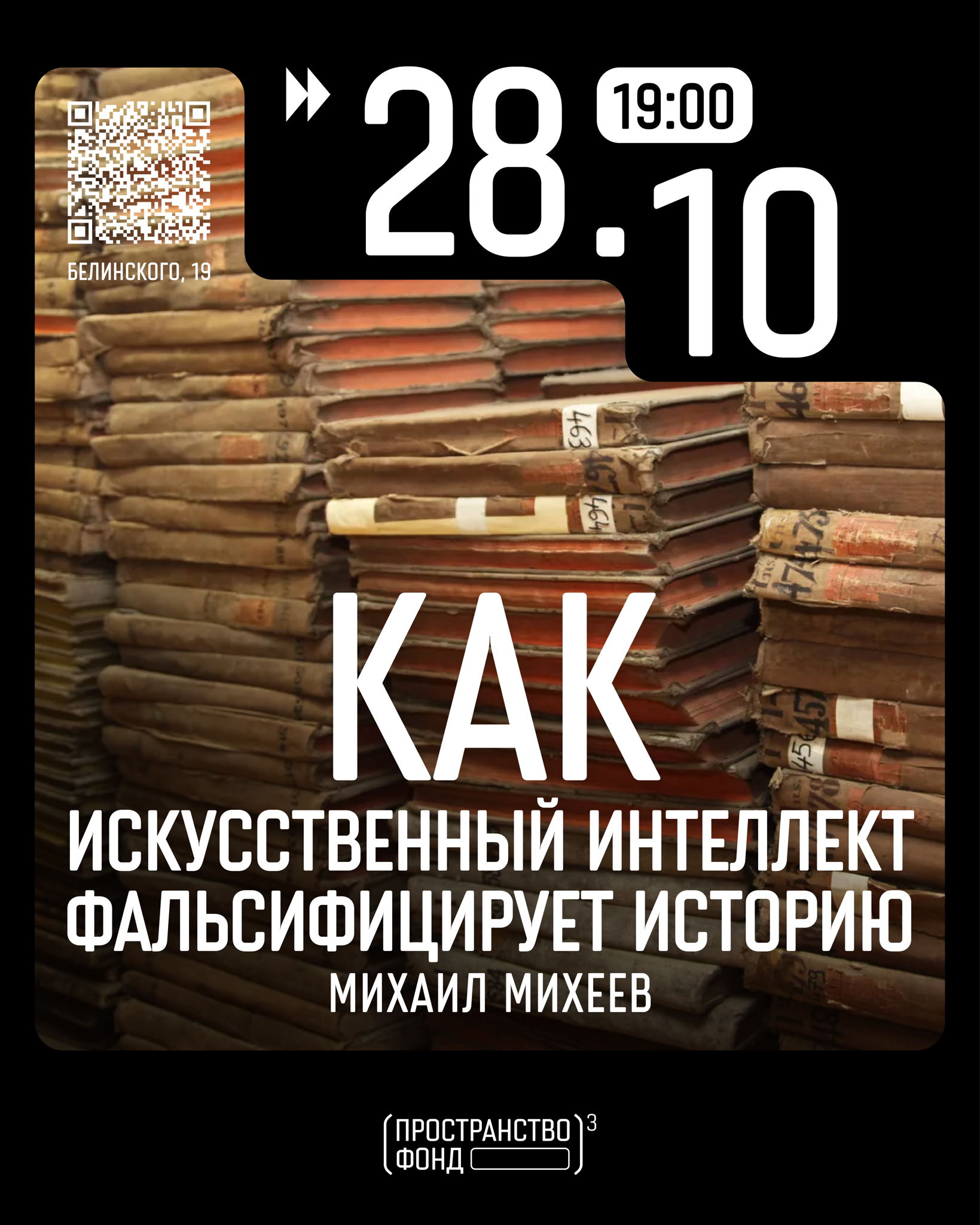 Как искусственный интеллект фальсифицирует историю