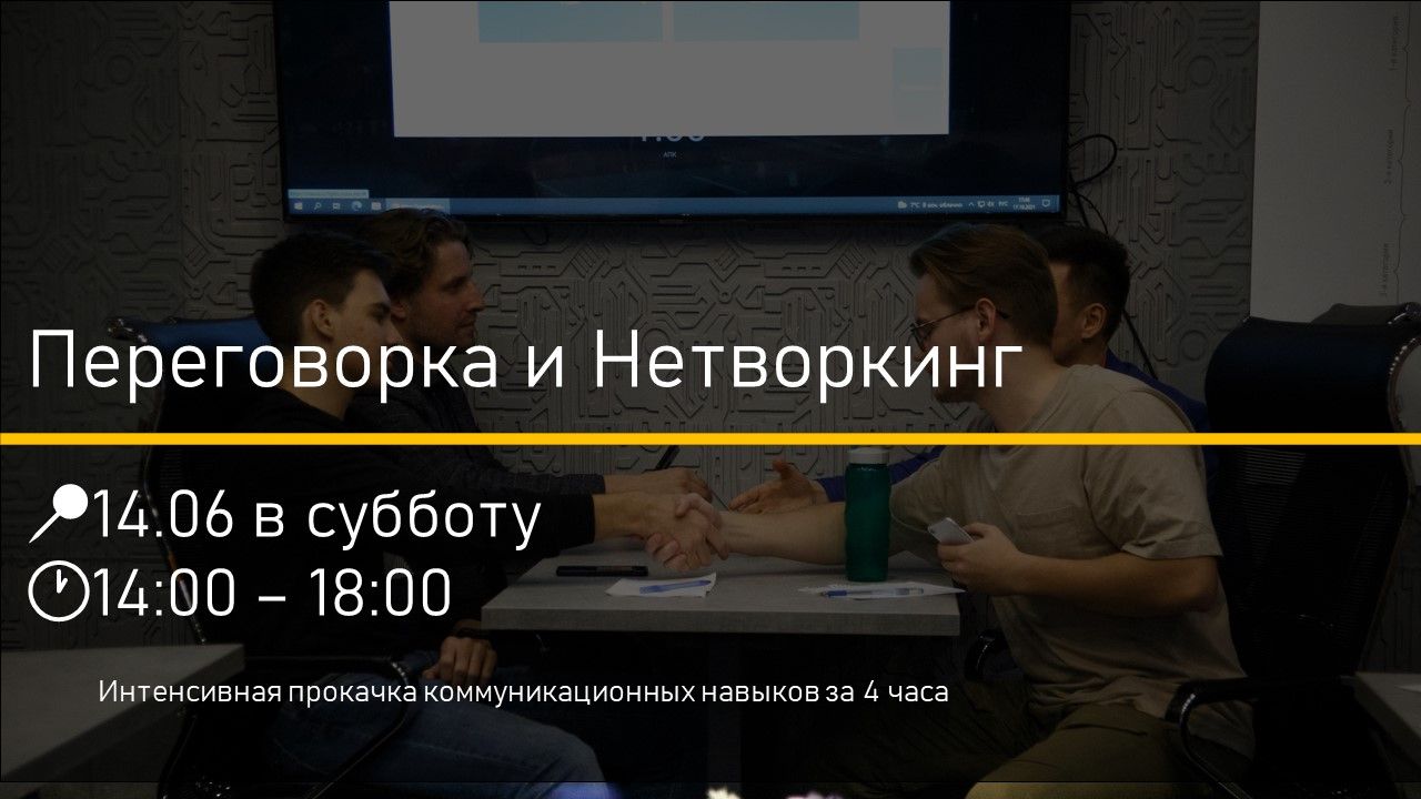 Переговоры | Решение конфликтов | Нетворкинг