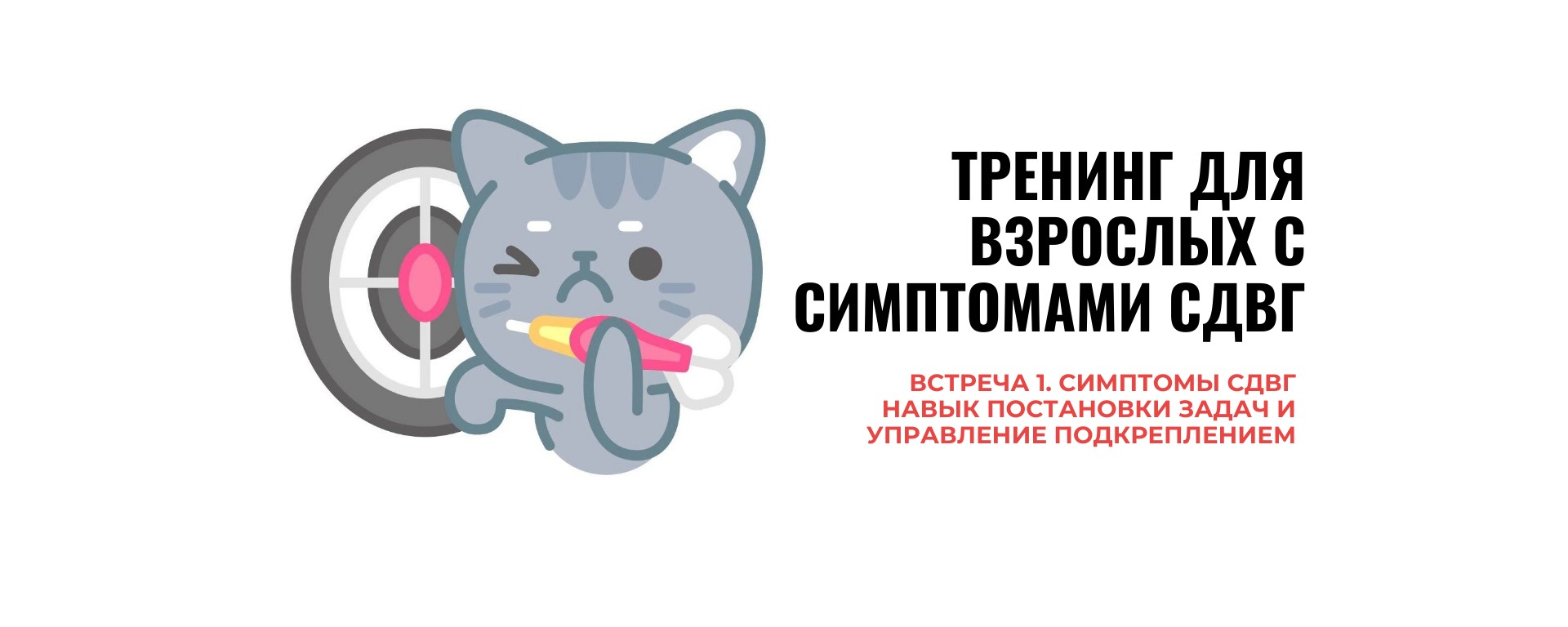 1 Встреча Тренинг навыков для людей с симптомами СДВГ