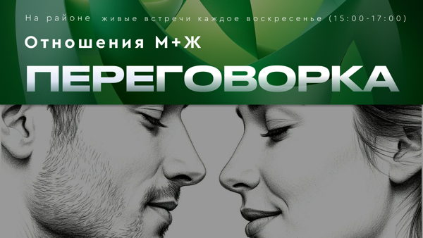 Переговорка на районе живые встречи