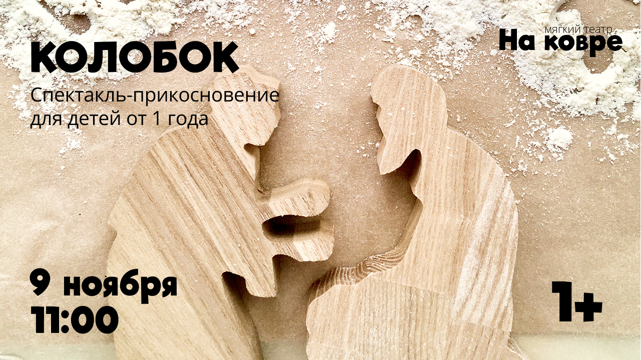 "Колобок" спектакль-прикосновение для детей от 1 года