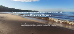 Йога Фест на Ладоге